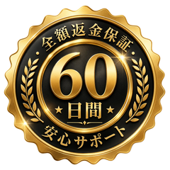 3060日間安心保証