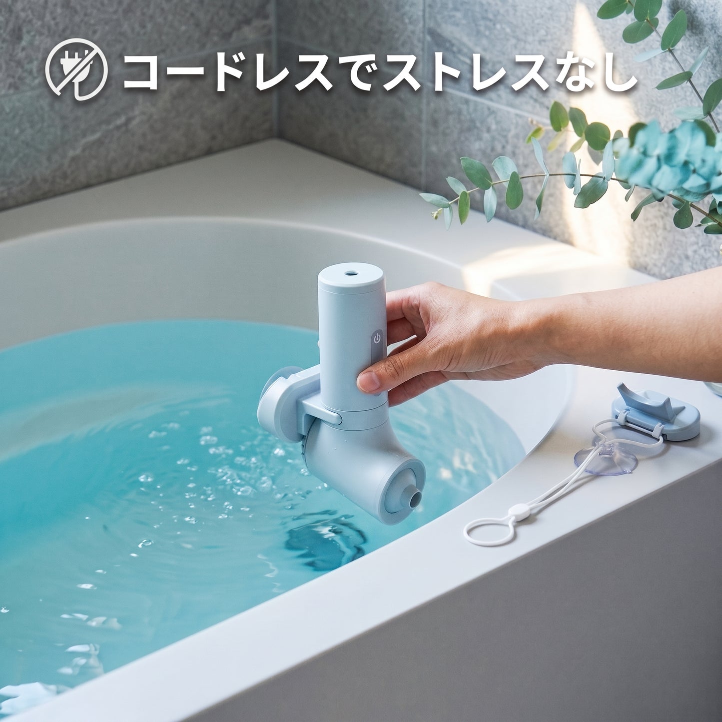 Bath Jet ｜ 充電式ポータブルバスジェット